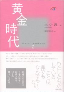 黄金時代　コレクション中国同時代小説2/王小波　桜庭ゆみ子訳のサムネール