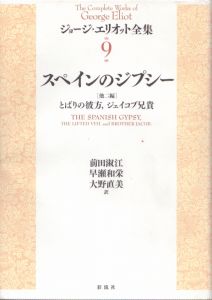 スペインのジプシー　他2篇　とばりの彼方、ジェイコブ兄貴　ジョージ・エリオット全集/ジョージ・エリオット　前田淑江ほか訳のサムネール