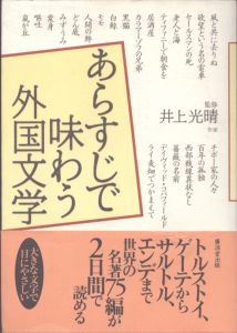 あらすじで味わう外国文学/井上光晴監修のサムネール