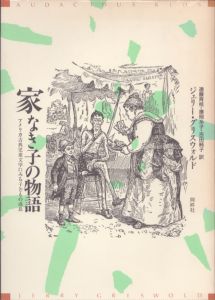 家なき子の物語　アメリカ古典児童文学にみる子どもの成長/ジェリー・グリスウォルド　遠藤育枝/吉田純子/廉岡 糸子訳のサムネール