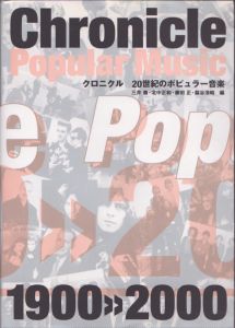 クロニクル　20世紀のポピュラー音楽/三井徹のサムネール