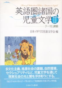 英語圏諸国の児童文学2　テーマと課題/日本イギリス児童文学会編のサムネール