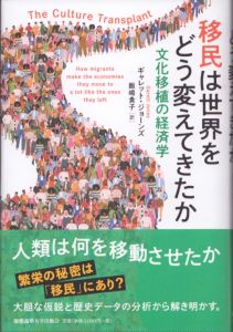 移民は世界をどう変えてきたか　文化移植の経済学/ギャレット・ジョーンズ　飯嶋貴子訳のサムネール