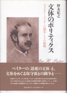文体のポリティクス　ウォルター・ペイターの闘争とその戦略/野末紀之のサムネール
