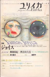 ユリイカ　1998.7　特集：ジョイス/のサムネール