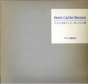 アンリ・カルティエ=ブレッソン展　写真から絵画への軌跡　2冊組/ロバート・L・カーシンバウム編のサムネール