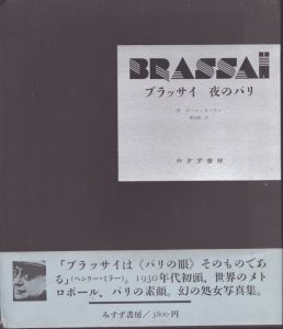 ブラッサイ写真集　夜のパリ　Brassai/ポール・モーラン序文　飯島耕一訳のサムネール