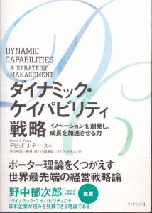 ダイナミック・ケイパビリティ戦略/デビッド・J.・ティース著　谷口和弘＋蜂巣、旭＋川西章弘、ステラ・S・チェン訳のサムネール