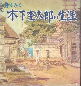 目でみる木下杢太郎の生涯/木下杢太郎記念館のサムネール