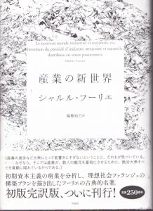 産業の新世界/シャルル・フーリエ著　福島知己訳のサムネール