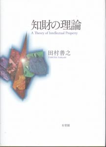 知財の理論/田村善之のサムネール