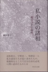 私小説の諸相　 魔のひそむ場所/柳沢孝子のサムネール