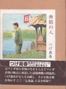 無能の人/つげ義春のサムネール