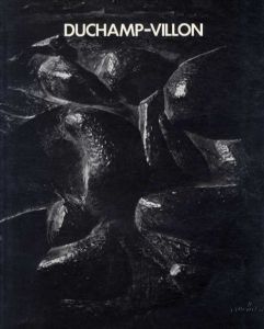 デュシャン＝ヴィヨン　Duchamp-Villon/東野芳明監修