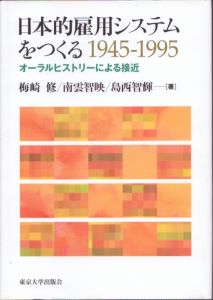 日本的雇用システムをつくる 1945-1995: オーラルヒストリーによる接近/梅崎修ほかのサムネール