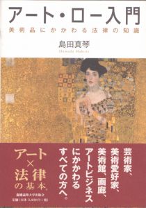 アート・ロー入門　美術品にかかわる法律の知識/島田真琴のサムネール