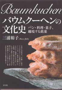 バウムクーヘンの文化史　パン・料理・菓子、越境する銘菓/三浦裕子のサムネール
