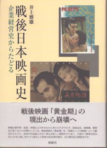 戦後日本映画史―企業経営史からたどる/井上雅雄のサムネール