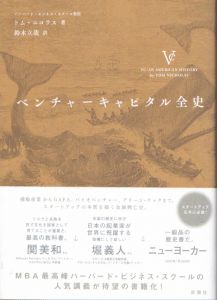 ベンチャーキャピタル全史/トム・ニコラス著　鈴木立哉訳のサムネール
