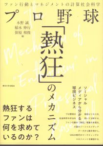 プロ野球「熱狂」のメカニズム　 ファン行動とマネジメントの計算社会科学/水野誠ほか編のサムネール