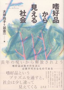 嗜好品から見える社会/大坪玲子、谷憲一編のサムネール
