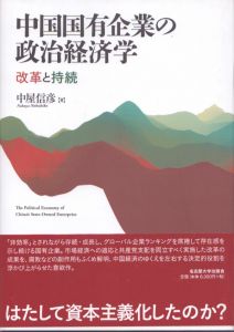 中国国有企業の政治経済学―改革と持続―/中屋信彦のサムネール