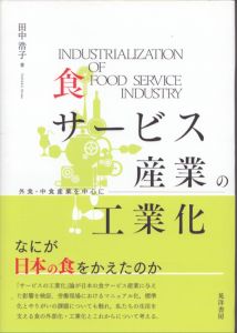 食サービス産業の工業化――外食・中食産業を中心に――/田中浩子のサムネール