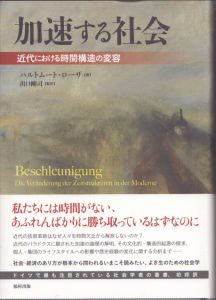 加速する社会 近代における時間構造の変容/ハルトムート・ローザ著　出口剛司訳のサムネール