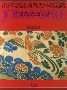 正倉院裂と飛鳥天平の染織/松本包夫のサムネール