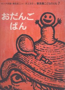 おだんごぱん　ロシア民話　普及版こどものとも　1983年7月/瀬田貞二/井上洋介のサムネール