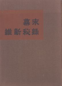 幕末維新秘録/のサムネール