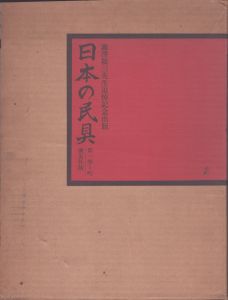 日本の民具　第一巻　町　澁澤敬三先生追悼記念出版/のサムネール