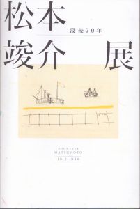松本竣介展　没後70年/のサムネール
