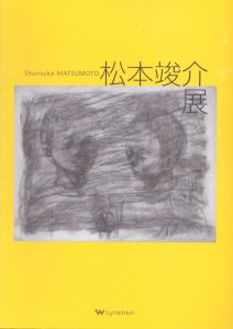 松本竣介展/植田実のサムネール