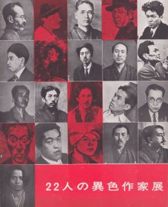 22人の異色作家展　異色作家シリーズ30回記念/のサムネール