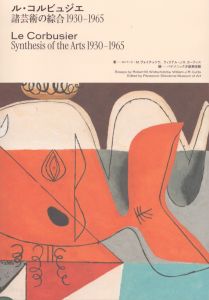 ル・コルビュジエ　諸芸術の綜合　1930-1965/ロバート・M. ヴォイチュツケ/ウィリアム・J. R.カーティス　パナソニック汐留美術館のサムネール