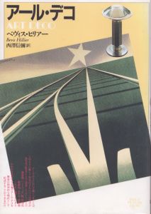アール・デコ (PARCO PICTURE BACKS)/ベヴィス・ヒリアー　西沢信弥訳のサムネール