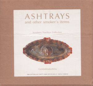 灰皿　土屋陽三郎コレクション　Ashtrays　and Other Smoker's Items YozaburoTsuchiya Collection/のサムネール
