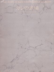 ガレの素描　エミール・ガレとその工房(求龍堂グラフィックス)/エミール・ガレ/フィリップ・ティエボー 与謝野文子 監修のサムネール
