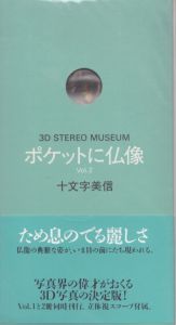 ポケットに仏像 Vol.2 (3D STEREO MUSEUM)/十文字美信のサムネール