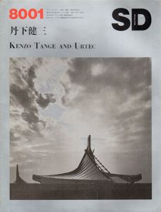 SD　スペースデザイン・建築と芸術の総合誌　8001　184号　特集：丹下健三　Kenzo Tange and Urtec/のサムネール
