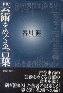 芸術をめぐる言葉/谷川渥のサムネール