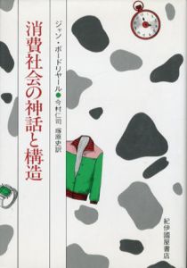 消費社会の神話と構造/ジャン・ボードリヤール　今村仁司/塚原史訳のサムネール