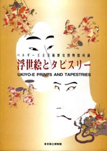 ベルギー王立美術歴史博物館所蔵　浮世絵とタピスリー/のサムネール