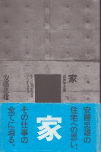 住まい学大系076　家　1969→1996/安藤忠雄のサムネール
