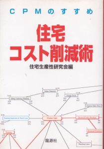 住宅コスト削減術: CPMのすすめ/住宅生産性研究会のサムネール
