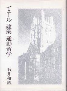 イェール 建築 通勤留学/石井和紘のサムネール