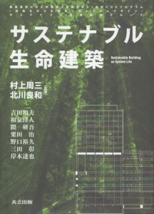 サステナブル生命建築/村上周三/北川良和のサムネール