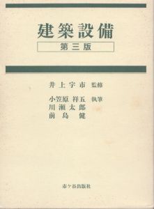 建築設備（第三版）/小笠原祥五のサムネール