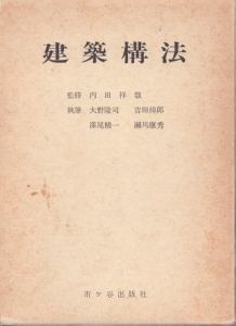 建築構法/内田祥哉/吉田倬郎/深尾精一/瀬川康秀/大野隆司のサムネール